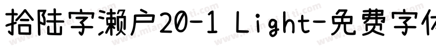 拾陆字濑户20-1 Light字体转换
